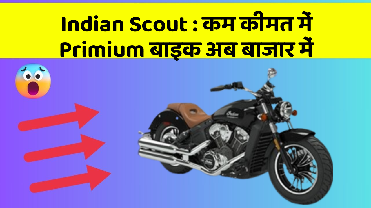 Indian Scout: कम कीमत में Primium बाइक अब बाजार में