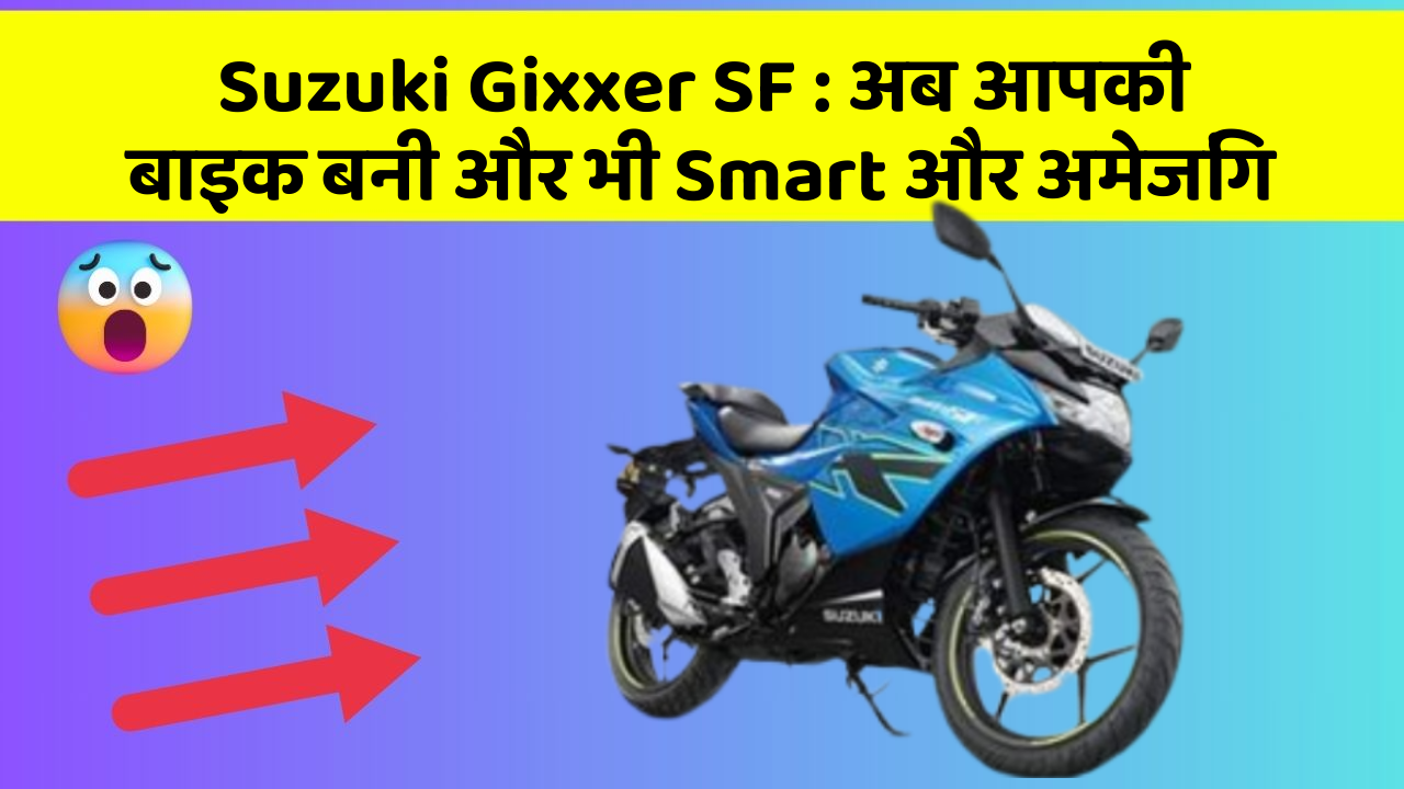 Suzuki Gixxer SF: अब आपकी बाइक बनी और भी Smart और अमेजिंग
