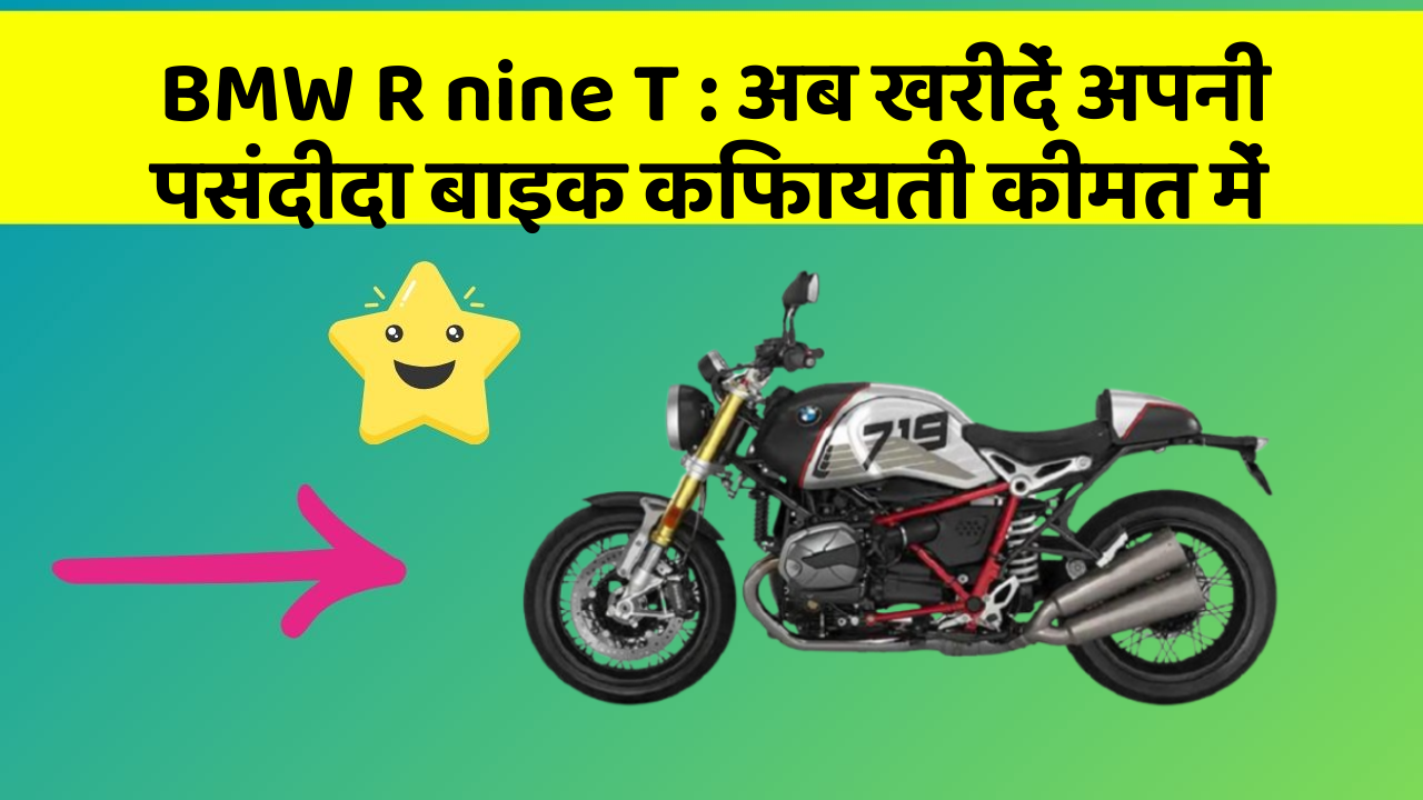 BMW R nine T: अब खरीदें अपनी पसंदीदा बाइक किफायती कीमत में