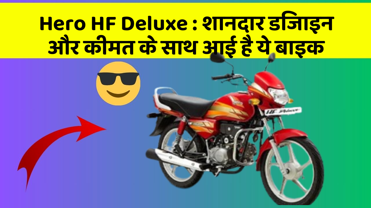 Hero HF Deluxe: शानदार डिजाइन और कीमत के साथ आई है ये बाइक