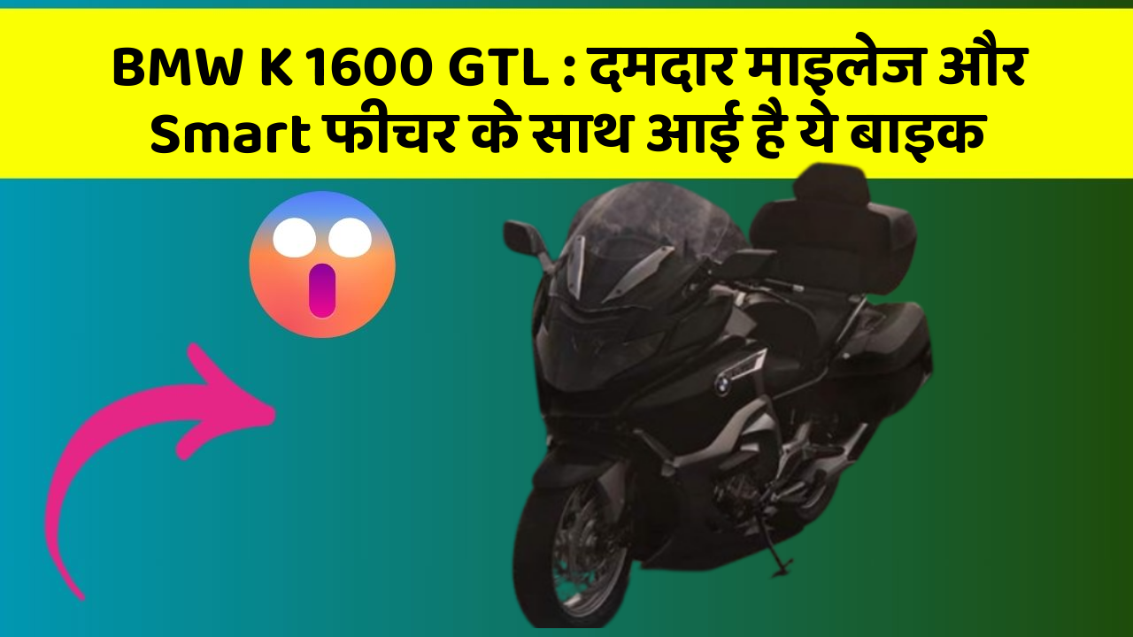 BMW K 1600 GTL: दमदार माइलेज और Smart फीचर के साथ आई है ये बाइक