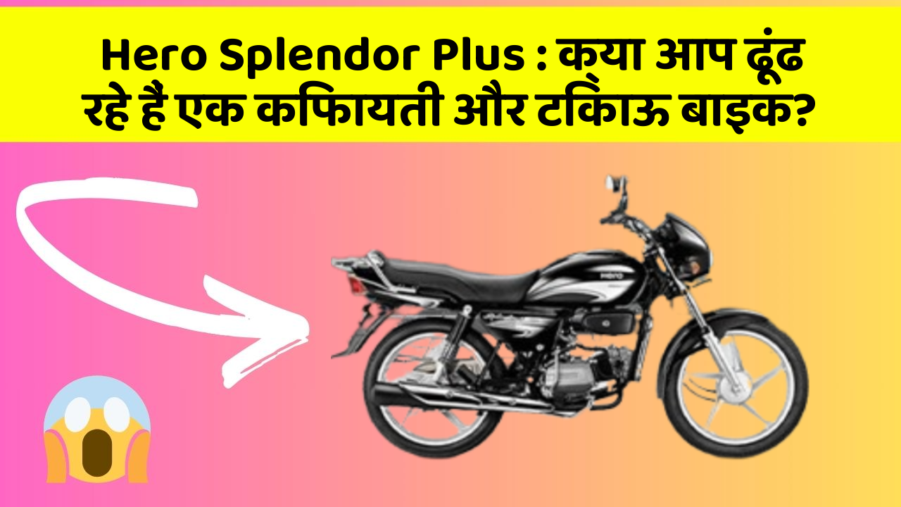 Hero Splendor Plus: क्या आप ढूंढ रहे हैं एक किफायती और टिकाऊ बाइक?