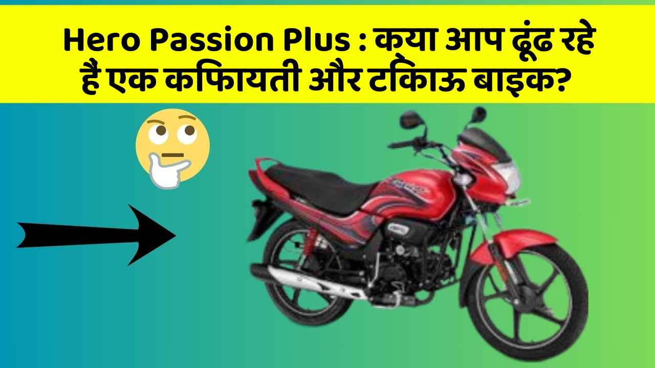 Hero Passion Plus: क्या आप ढूंढ रहे हैं एक किफायती और टिकाऊ बाइक?