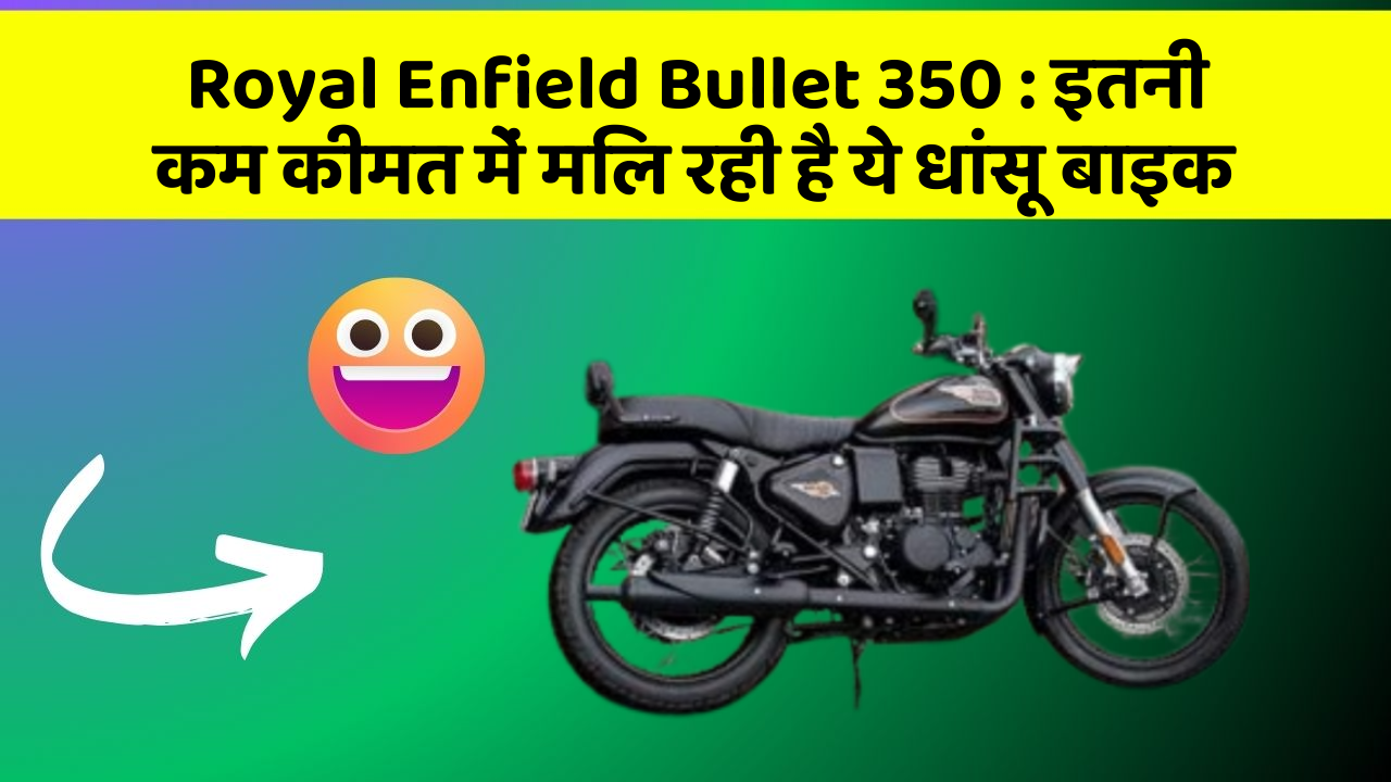 Royal Enfield Bullet 350: इतनी कम कीमत में मिल रही है ये धांसू बाइक