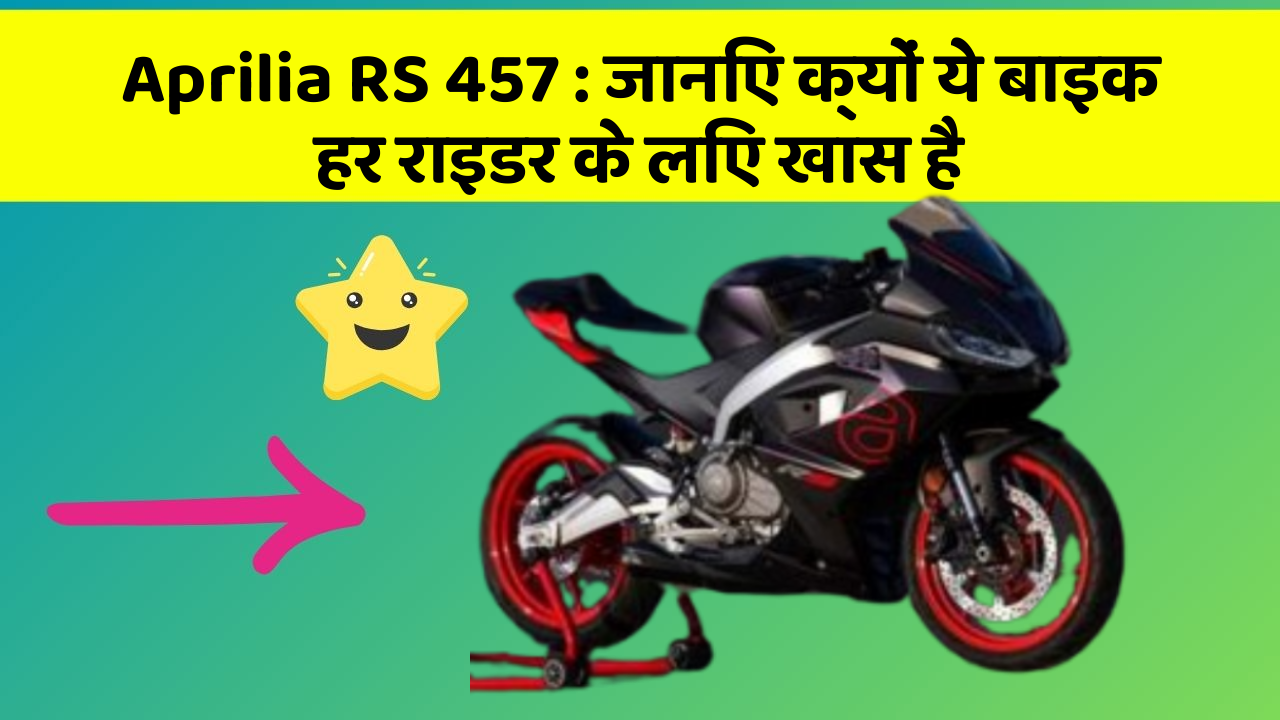 Aprilia RS 457: जानिए क्यों ये बाइक हर राइडर के लिए खास है