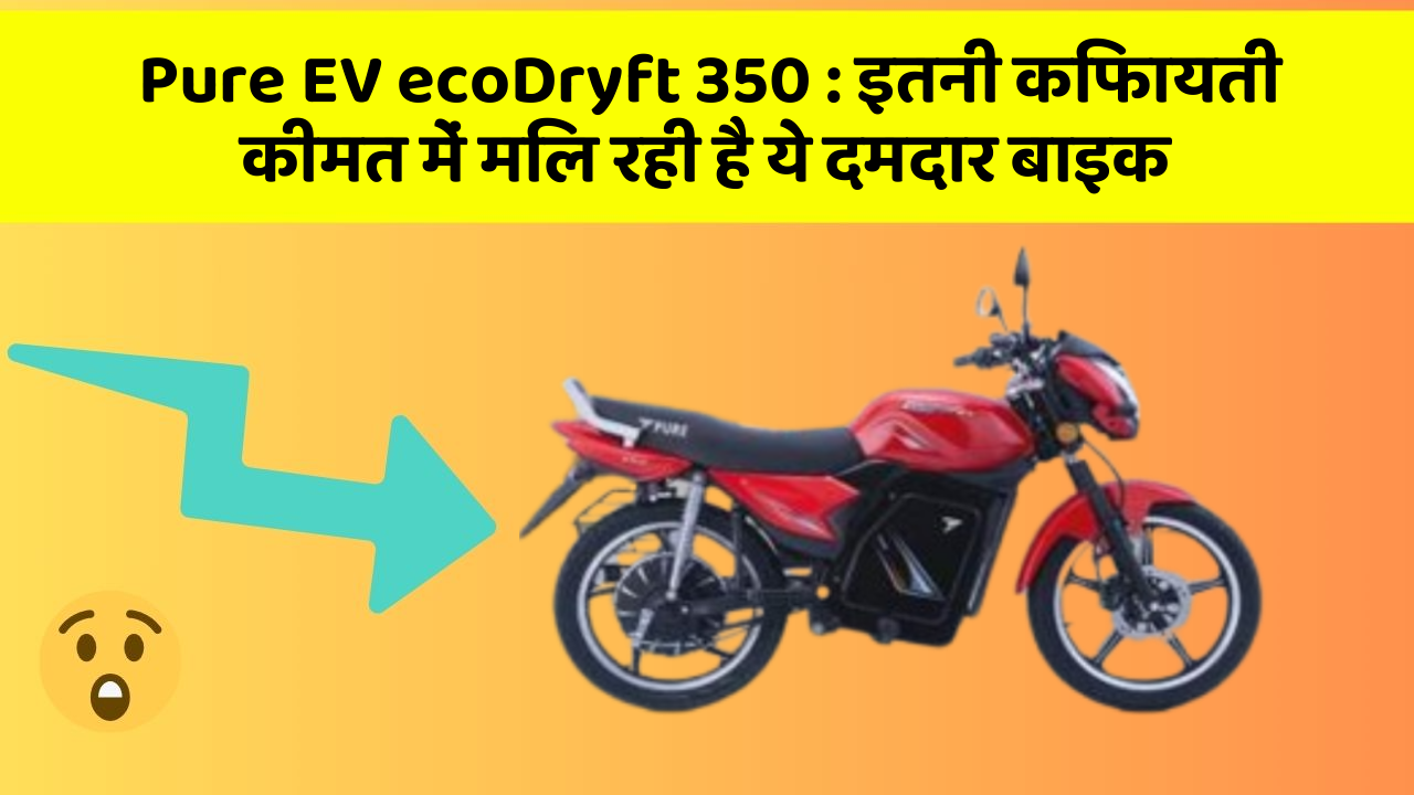 Pure EV ecoDryft 350 : इतनी किफायती कीमत में मिल रही है ये दमदार बाइक