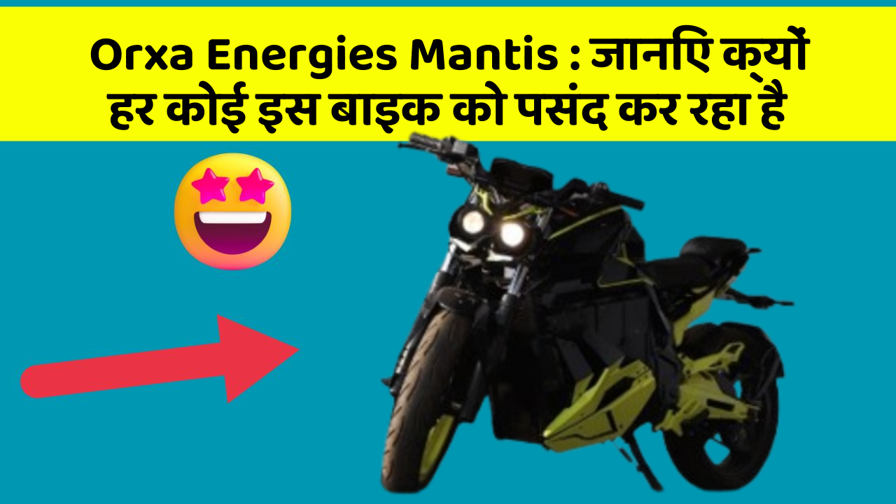 Orxa Energies Mantis: जानिए क्यों हर कोई इस बाइक को पसंद कर रहा है