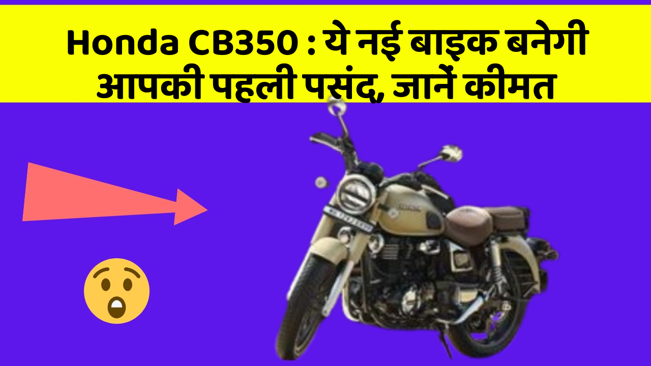 Honda CB350: ये नई बाइक बनेगी आपकी पहली पसंद, जानें कीमत