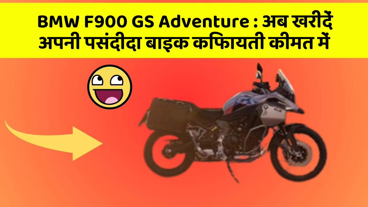 BMW F900 GS Adventure: अब खरीदें अपनी पसंदीदा बाइक किफायती कीमत में