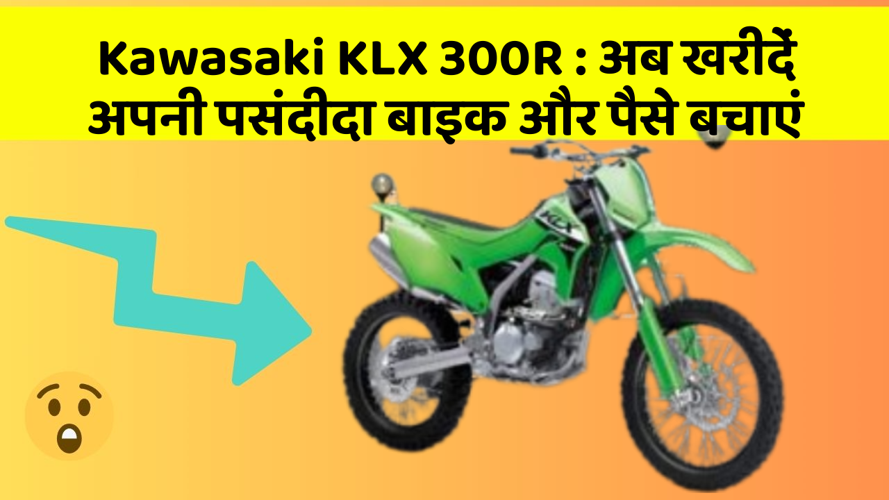 Kawasaki KLX 300R: अब खरीदें अपनी पसंदीदा बाइक और पैसे बचाएं
