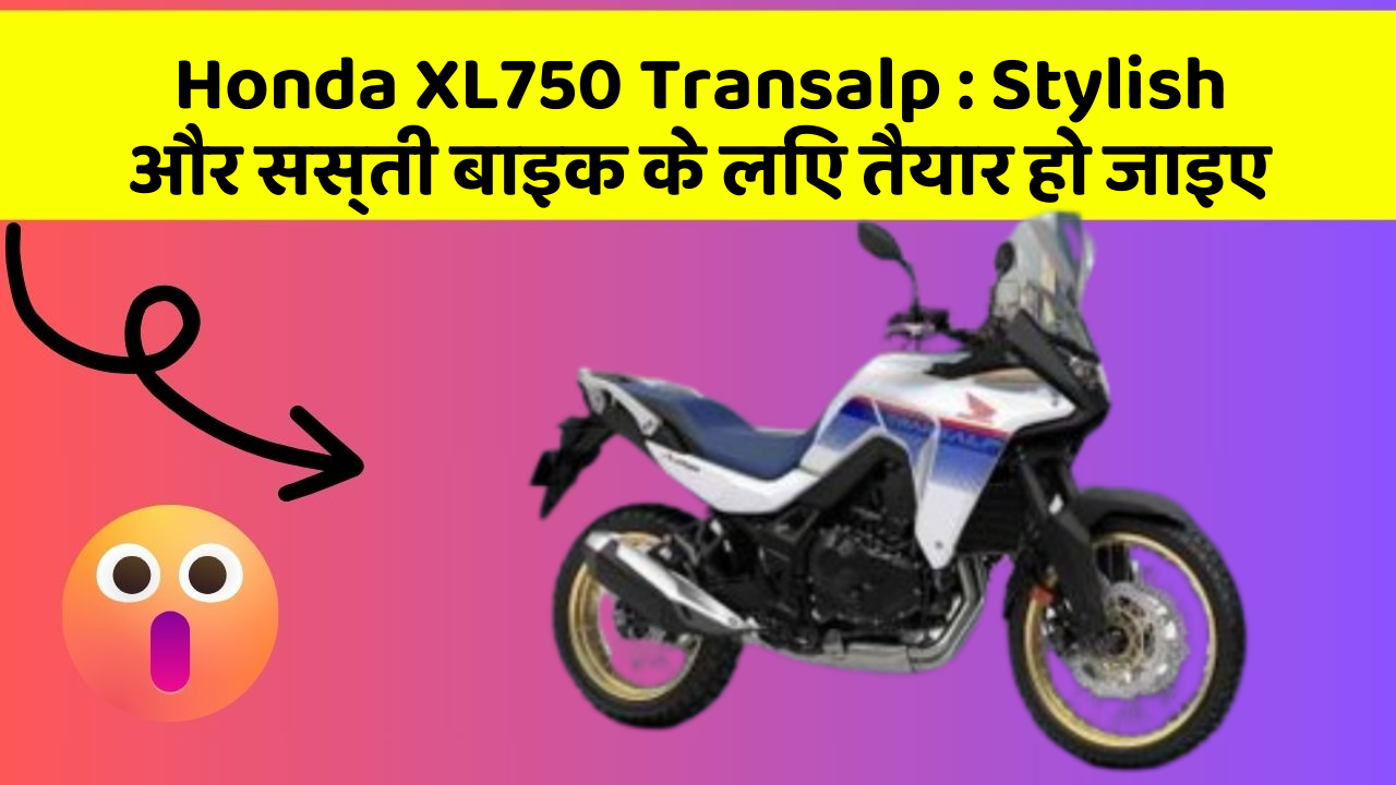 Honda XL750 Transalp : Stylish और सस्ती बाइक के लिए तैयार हो जाइए