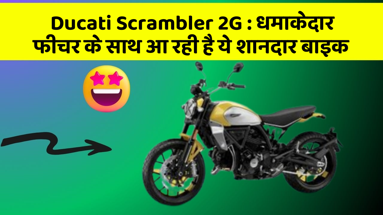 Ducati Scrambler 2G: धमाकेदार फीचर के साथ आ रही है ये शानदार बाइक