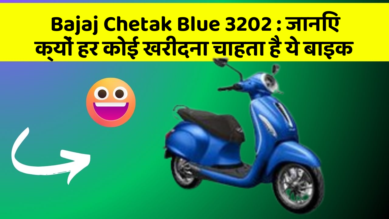 Bajaj Chetak Blue 3202: जानिए क्यों हर कोई खरीदना चाहता है ये बाइक
