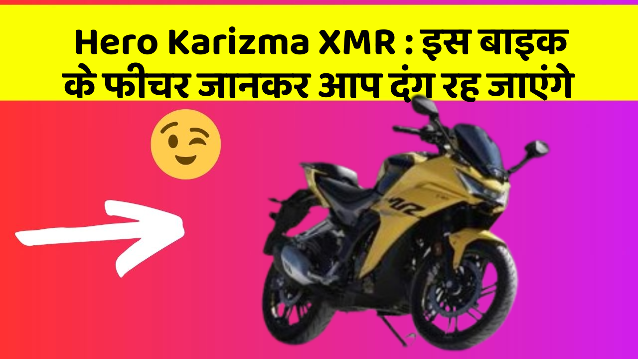 Hero Karizma XMR:इस बाइक के फीचर जानकर आप दंग रह जाएंगे
