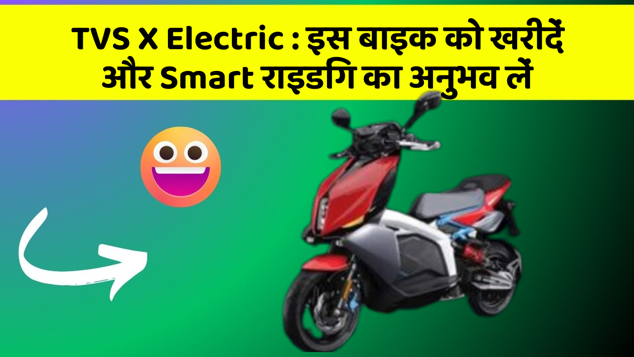 TVS X Electric: इस बाइक को खरीदें और Smart राइडिंग का अनुभव लें