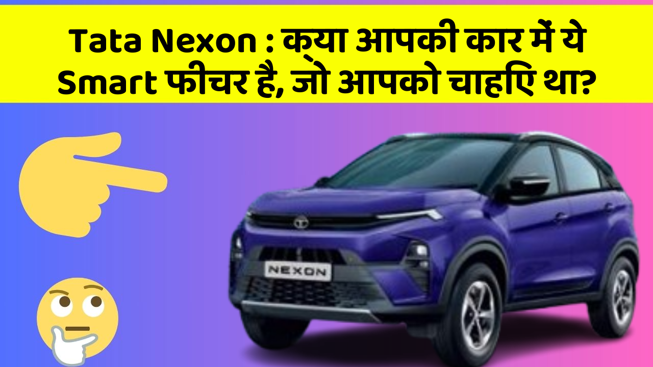 Tata Nexon: क्या आपकी कार में ये Smart फीचर है, जो आपको चाहिए था?