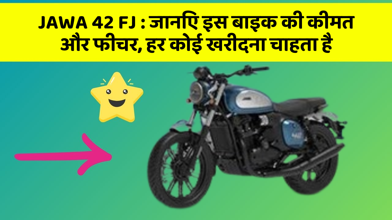 JAWA 42 FJ : जानिए इस बाइक की कीमत और फीचर, हर कोई खरीदना चाहता है