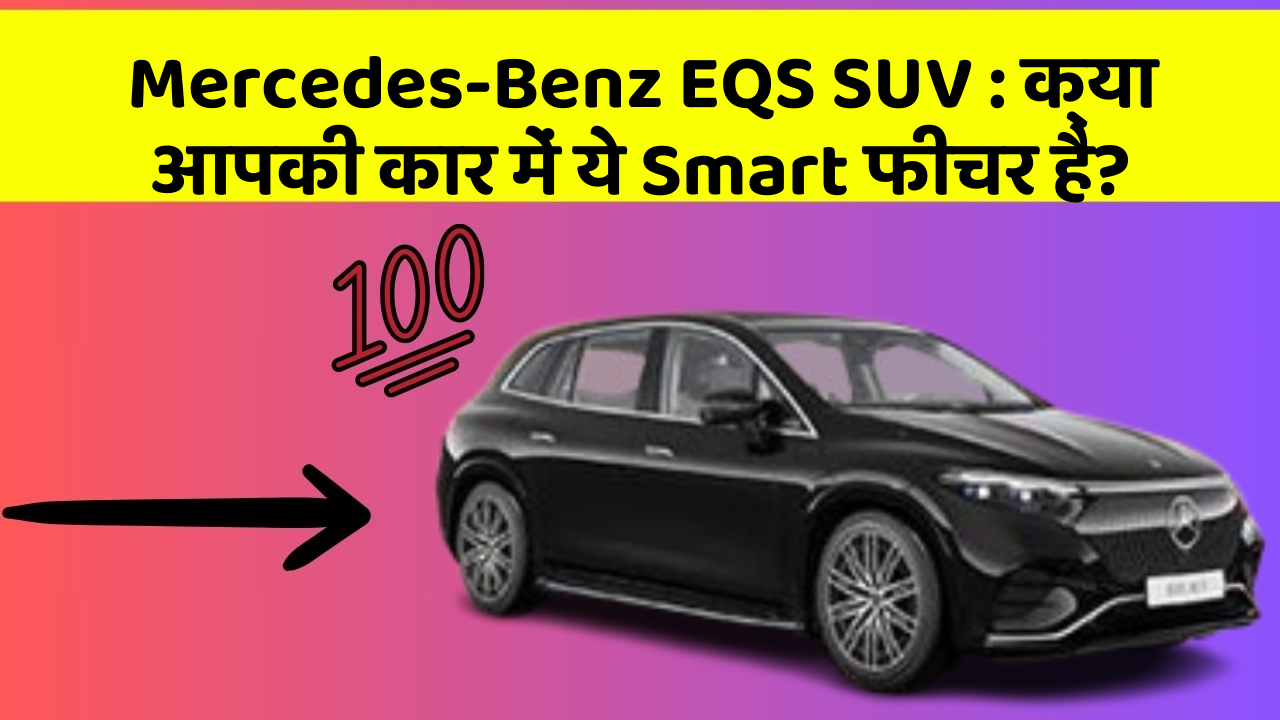Mercedes-Benz EQS SUV: क्या आपकी कार में ये Smart फीचर है?