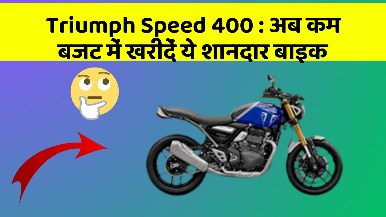 Triumph Speed 400: अब कम बजट में खरीदें ये शानदार बाइक