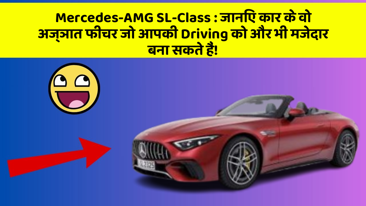 Mercedes-AMG SL-Class: जानिए कार के वो अज्ञात फीचर जो आपकी Driving को और भी मजेदार बना सकते हैं!
