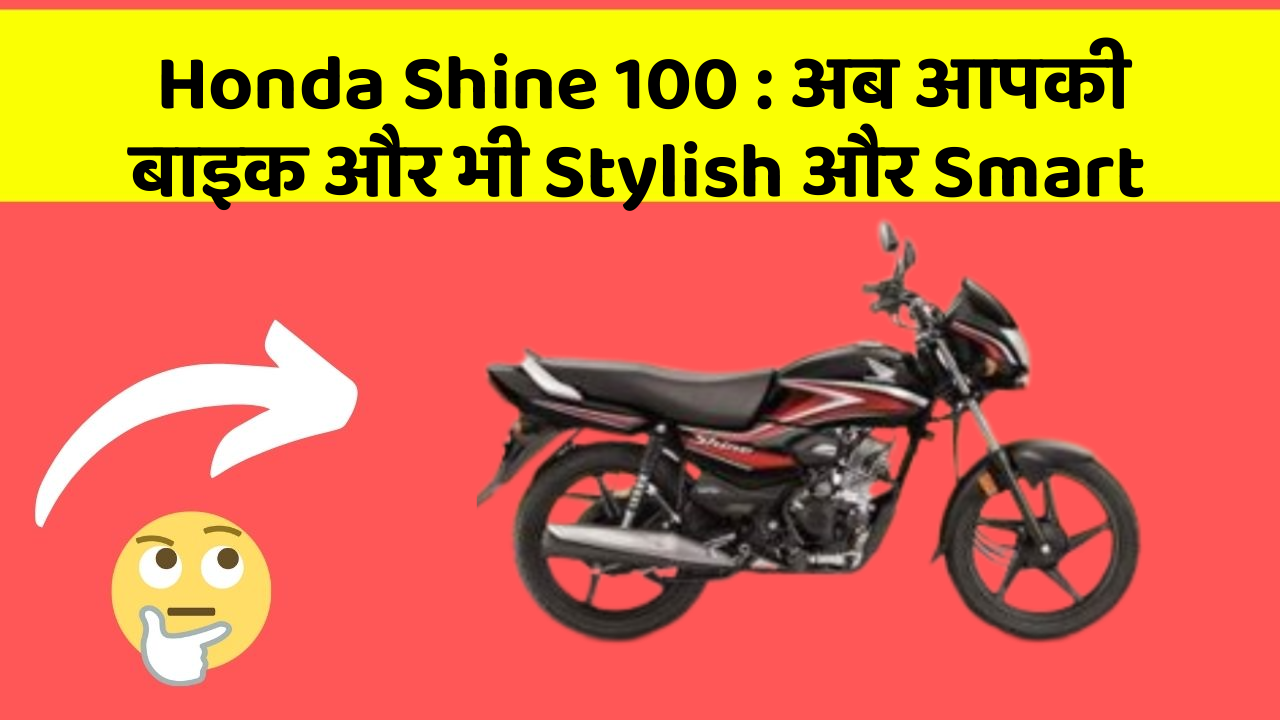 Honda Shine 100: अब आपकी बाइक और भी Stylish और Smart