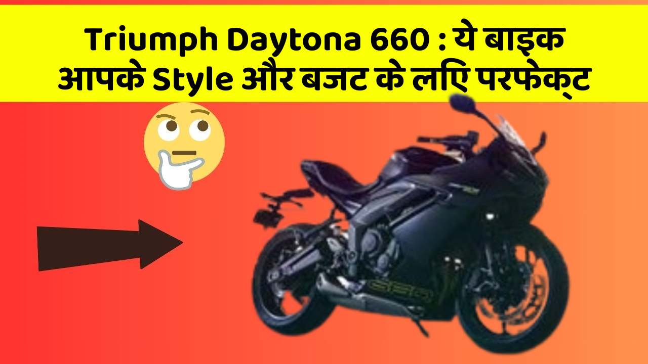 Triumph Daytona 660: ये बाइक आपके Style और बजट के लिए परफेक्ट