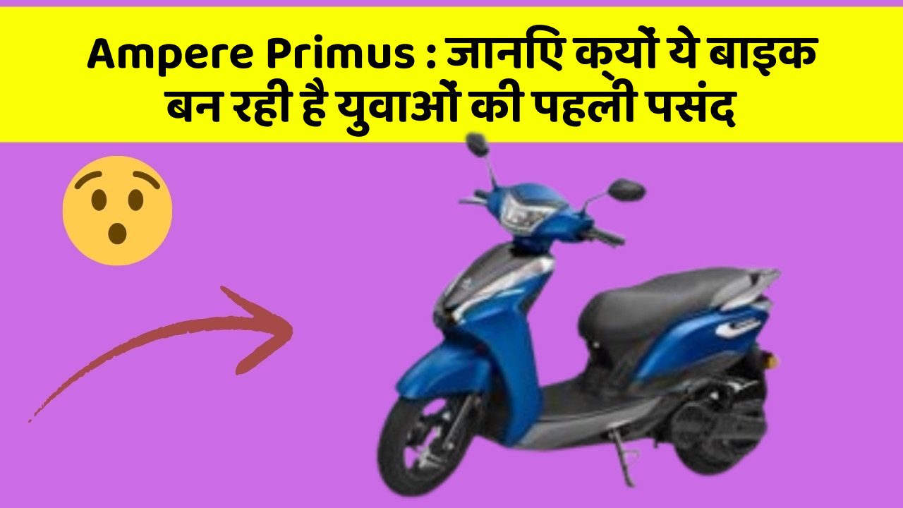 Ampere Primus: जानिए क्यों ये बाइक बन रही है युवाओं की पहली पसंद