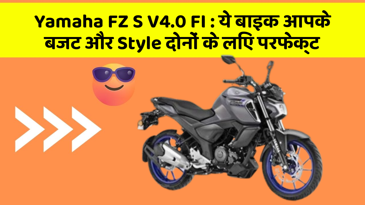 Yamaha FZ S V4.0 FI: ये बाइक आपके बजट और Style दोनों के लिए परफेक्ट