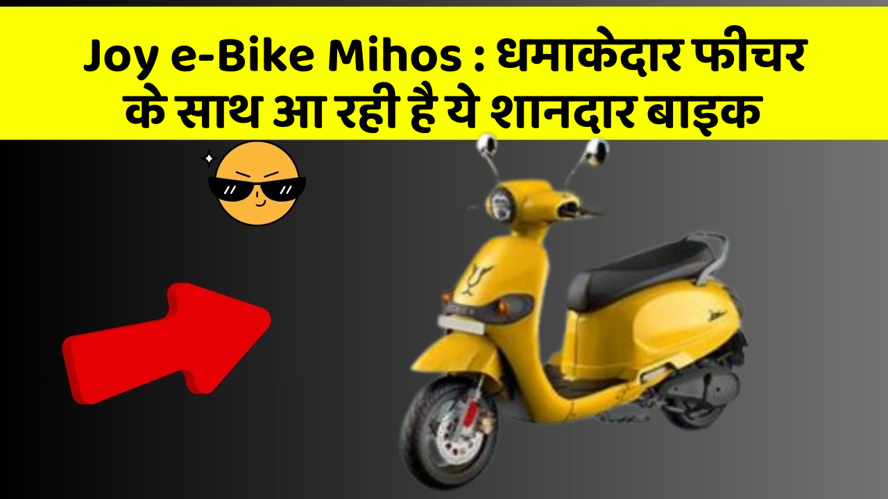 Joy e-Bike Mihos: धमाकेदार फीचर के साथ आ रही है ये शानदार बाइक