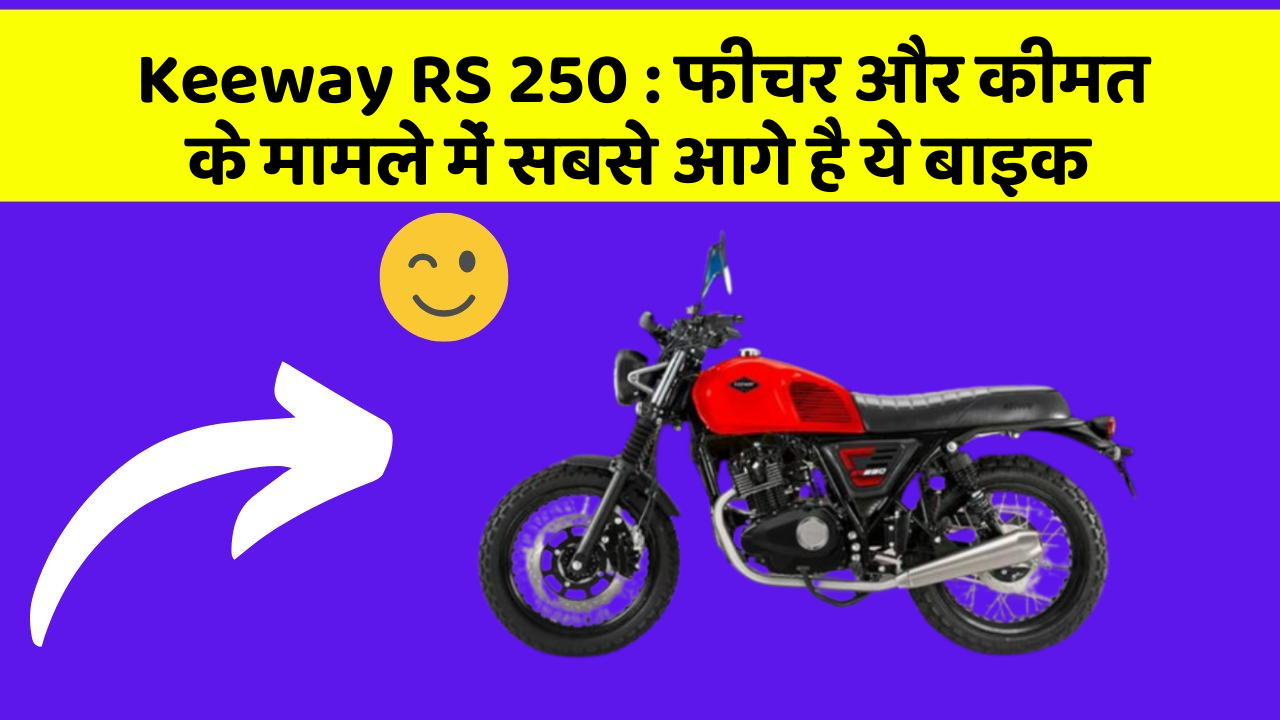 Keeway RS 250:फीचर और कीमत के मामले में सबसे आगे है ये बाइक