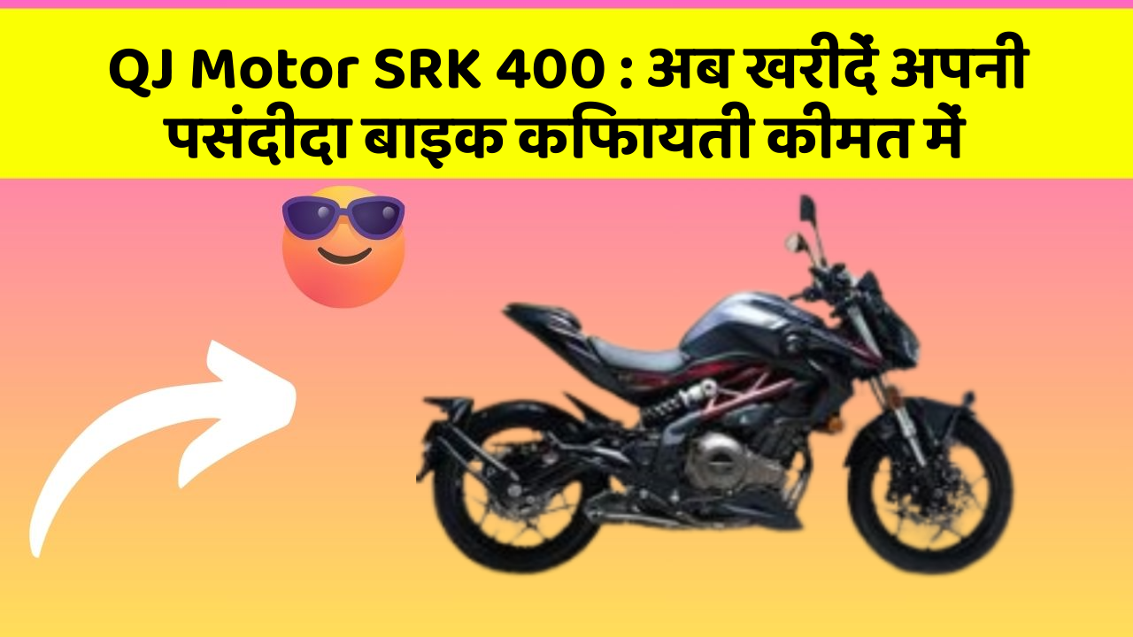 QJ Motor SRK 400: अब खरीदें अपनी पसंदीदा बाइक किफायती कीमत में