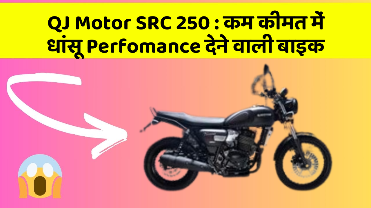 QJ Motor SRC 250: कम कीमत में धांसू Perfomance देने वाली बाइक