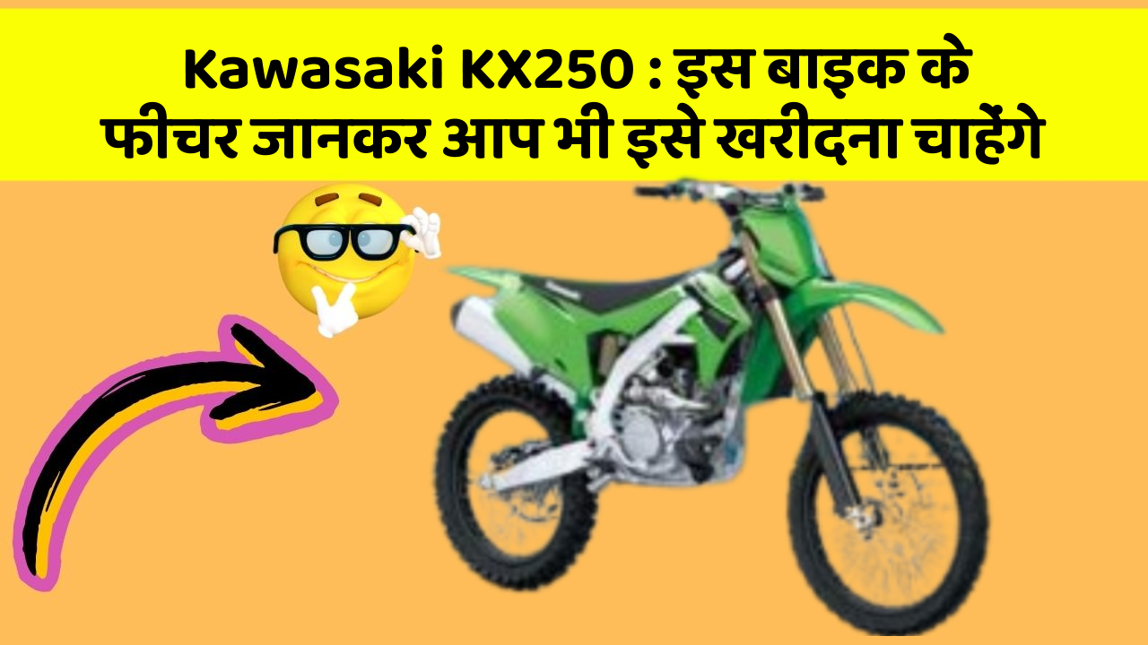 Kawasaki KX250: इस बाइक के फीचर जानकर आप भी इसे खरीदना चाहेंगे